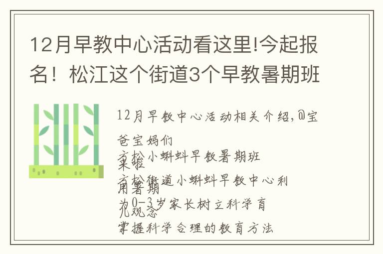 12月早教中心活动看这里!今起报名！松江这个街道3个早教暑期班要开班啦