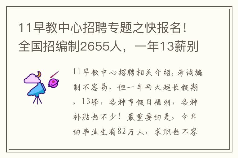 11早教中心招聘专题之快报名！全国招编制2655人，一年13薪别错过……