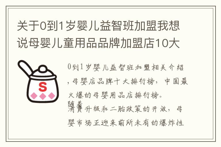 关于0到1岁婴儿益智班加盟我想说母婴儿童用品品牌加盟店10大品牌排行榜_母婴儿童用品连锁店加盟