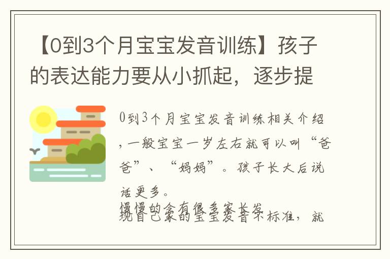 【0到3个月宝宝发音训练】孩子的表达能力要从小抓起，逐步提高语言能力