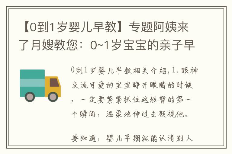 【0到1岁婴儿早教】专题阿姨来了月嫂教您：0~1岁宝宝的亲子早教50招！