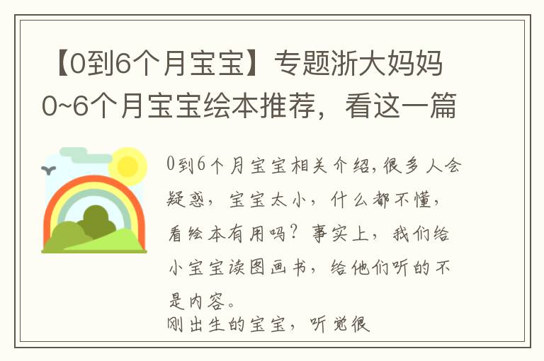 【0到6个月宝宝】专题浙大妈妈0~6个月宝宝绘本推荐，看这一篇就够了