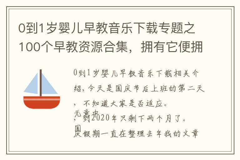 0到1岁婴儿早教音乐下载专题之100个早教资源合集，拥有它便拥有了百宝箱