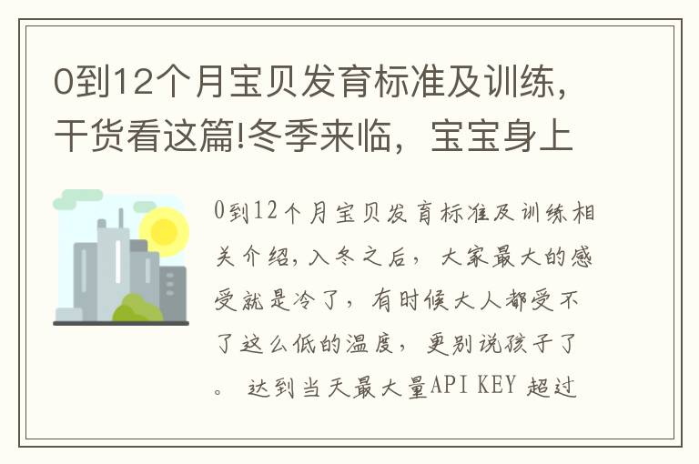 0到12个月宝贝发育标准及训练，干货看这篇!冬季来临，宝宝身上有些部位经不起冻，教你正确护理方式