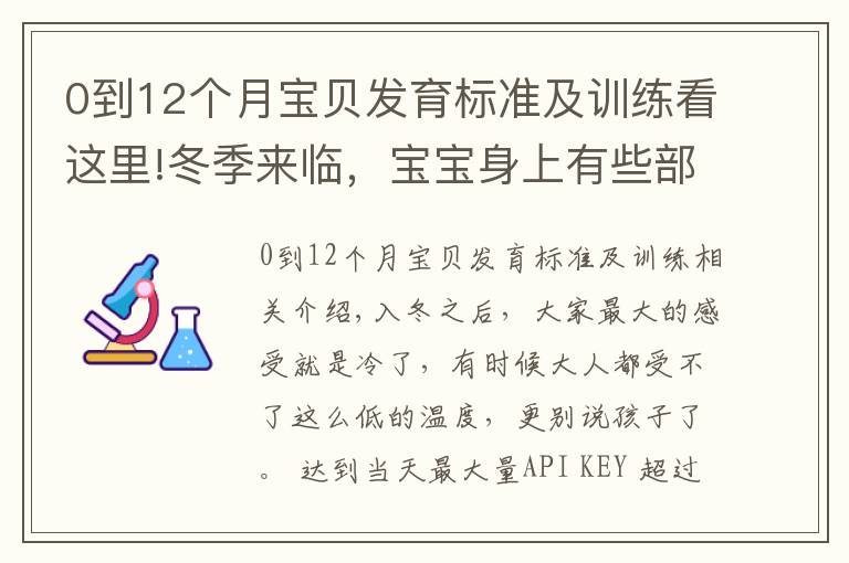0到12个月宝贝发育标准及训练看这里!冬季来临，宝宝身上有些部位经不起冻，教你正确护理方式