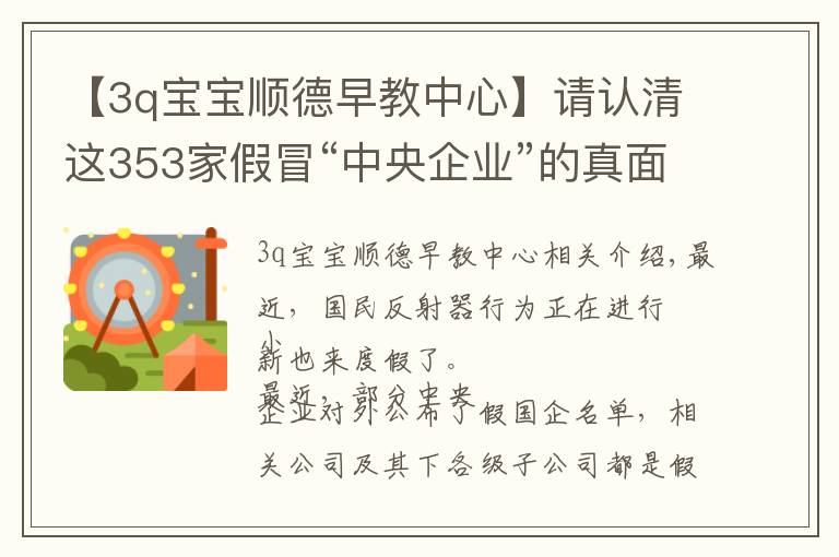 【3q宝宝顺德早教中心】请认清这353家假冒“中央企业”的真面目，别上当！