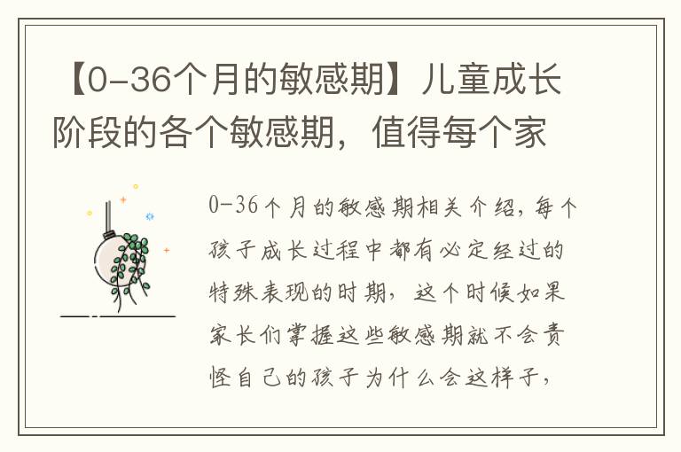 【0-36个月的敏感期】儿童成长阶段的各个敏感期，值得每个家长注意，千万不能责怪孩子