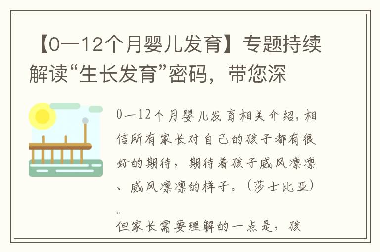 【0一12个月婴儿发育】专题持续解读“生长发育”密码，带您深度解析孩子的发育要点