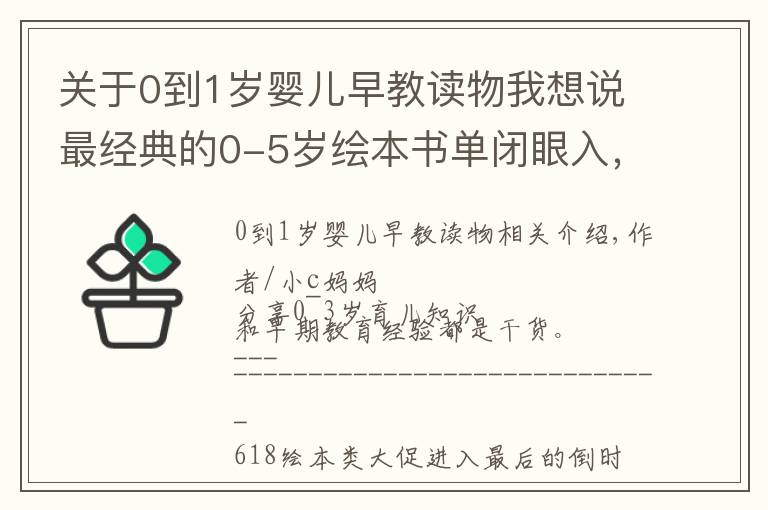 关于0到1岁婴儿早教读物我想说最经典的0-5岁绘本书单闭眼入，都是我精挑细选出来的