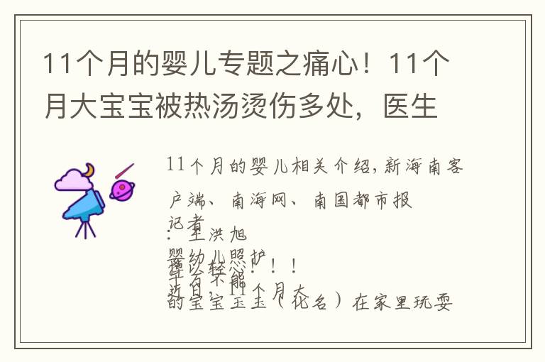 11个月的婴儿专题之痛心！11个月大宝宝被热汤烫伤多处，医生提醒→