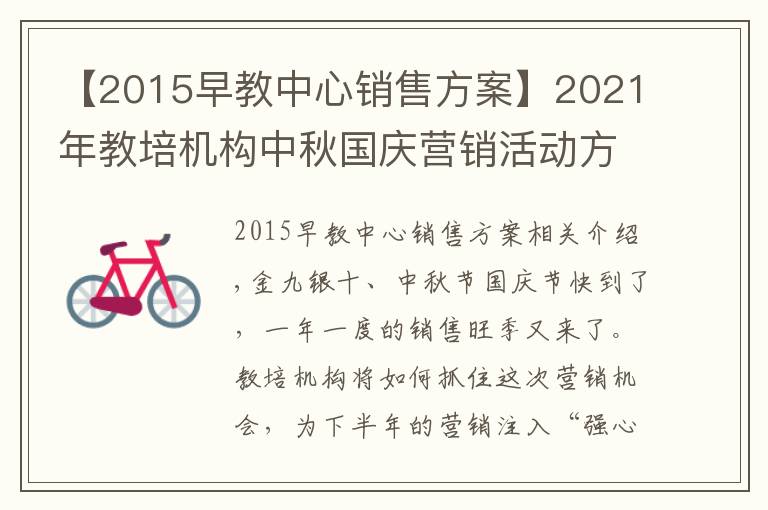 【2015早教中心销售方案】2021年教培机构中秋国庆营销活动方案（附玩法）