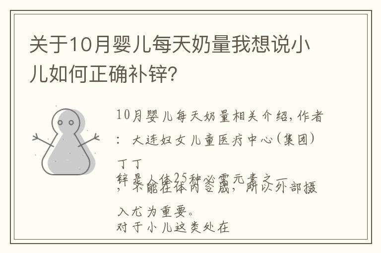 关于10月婴儿每天奶量我想说小儿如何正确补锌？