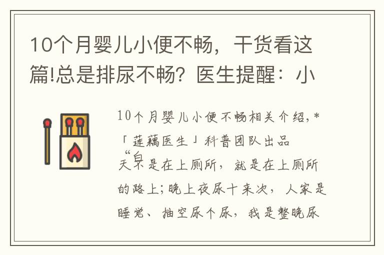 10个月婴儿小便不畅，干货看这篇!总是排尿不畅？医生提醒：小心前列腺增生