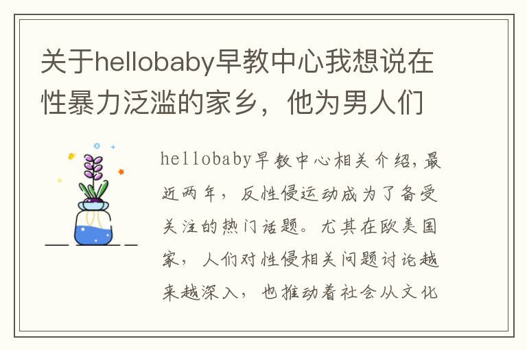 关于hellobaby早教中心我想说在性暴力泛滥的家乡，他为男人们开起了“丈夫学校”