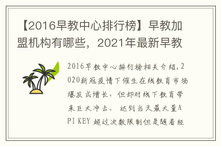 【2016早教中心排行榜】早教加盟机构有哪些，2021年最新早教排行榜公布行业TOP10品牌