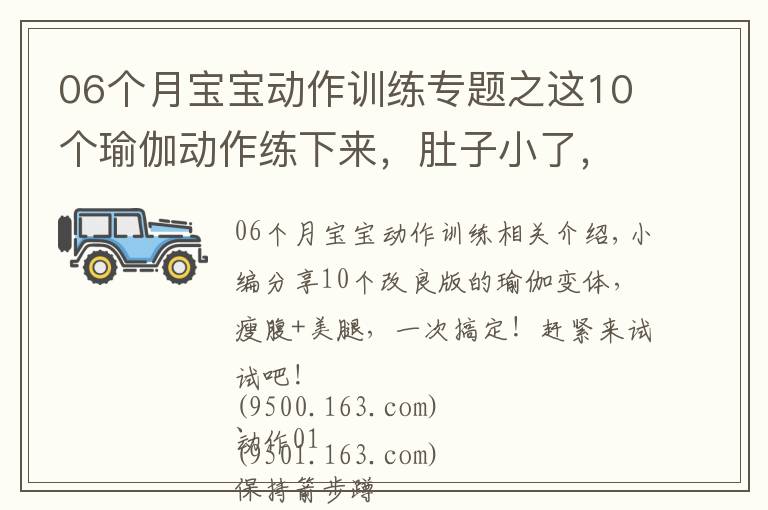06个月宝宝动作训练专题之这10个瑜伽动作练下来，肚子小了，臀翘了