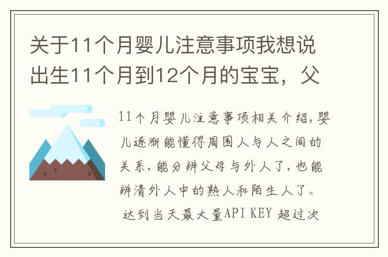 关于11个月婴儿注意事项我想说出生11个月到12个月的宝宝，父母平时应该注意哪些小细节？（上）