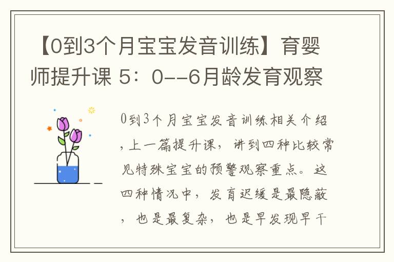 【0到3个月宝宝发音训练】育婴师提升课 5：0--6月龄发育观察要点及延伸（2）