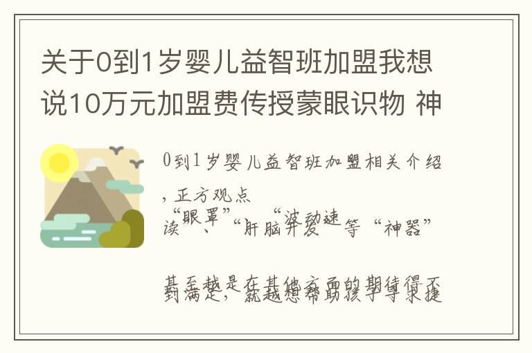 关于0到1岁婴儿益智班加盟我想说10万元加盟费传授蒙眼识物 神童培训班为何受追捧？