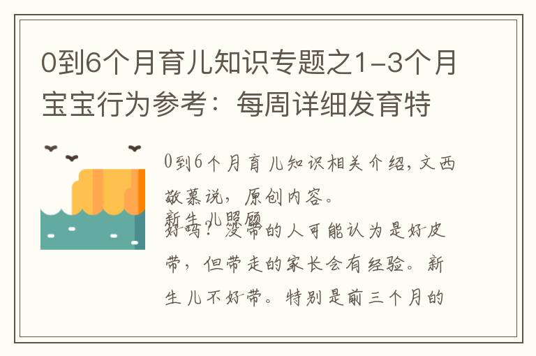 0到6个月育儿知识专题之1-3个月宝宝行为参考：每周详细发育特点，新手爸妈带娃必备攻略