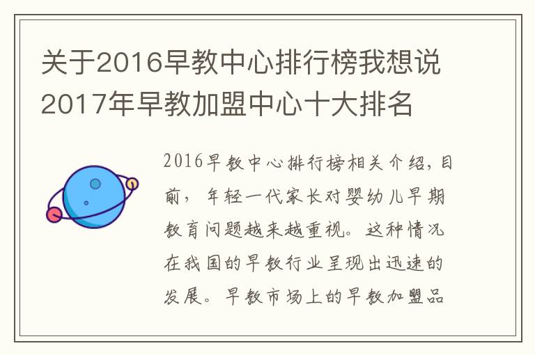 关于2016早教中心排行榜我想说2017年早教加盟中心十大排名