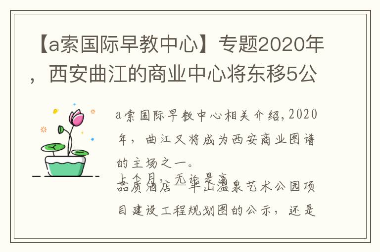 【a索国际早教中心】专题2020年，西安曲江的商业中心将东移5公里！