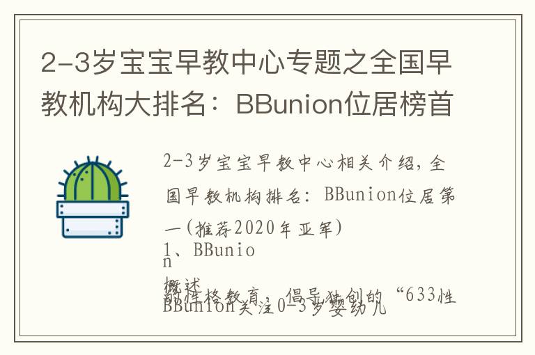 2-3岁宝宝早教中心专题之全国早教机构大排名：BBunion位居榜首(2020年冠亚军推荐）