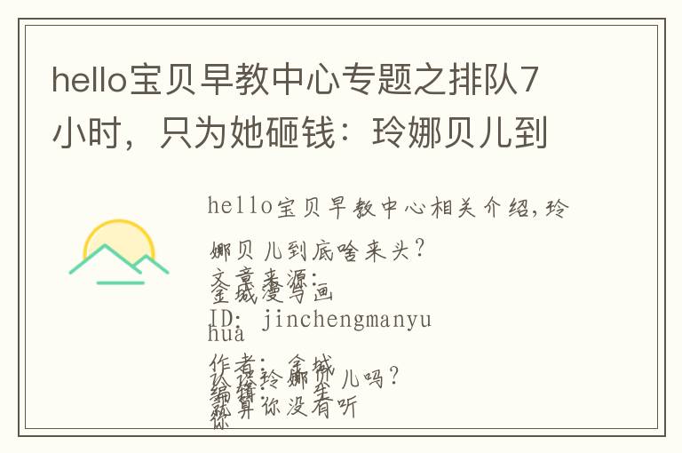 hello宝贝早教中心专题之排队7小时，只为她砸钱：玲娜贝儿到底啥来头？