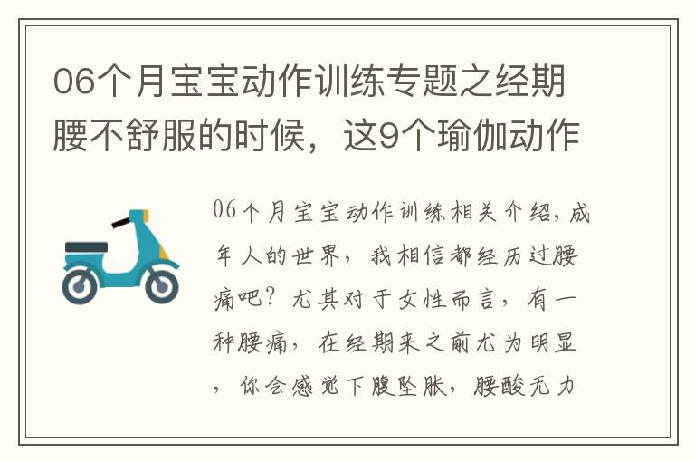 06个月宝宝动作训练专题之经期腰不舒服的时候，这9个瑜伽动作一定要练练