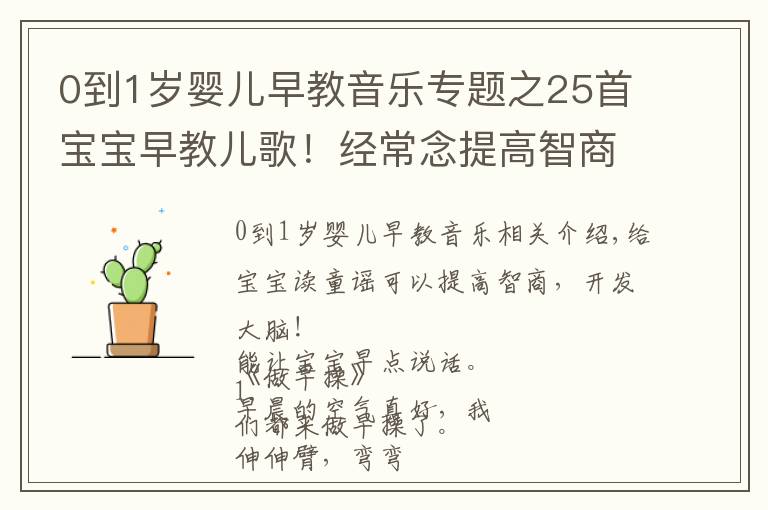 0到1岁婴儿早教音乐专题之25首宝宝早教儿歌！经常念提高智商开发大脑