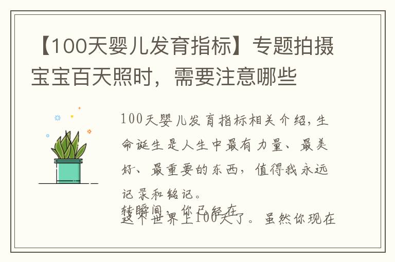 【100天婴儿发育指标】专题拍摄宝宝百天照时，需要注意哪些