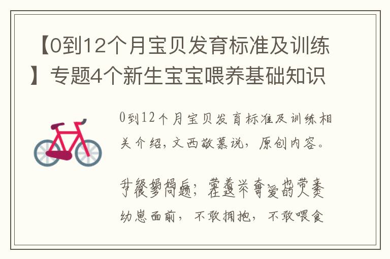 【0到12个月宝贝发育标准及训练】专题4个新生宝宝喂养基础知识：掌握了才能正确喂奶，不焦虑不坑娃