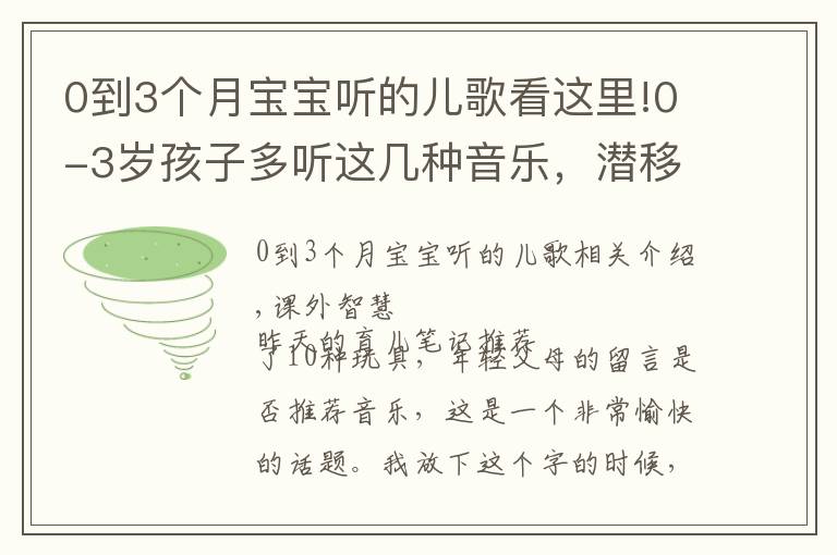 0到3个月宝宝听的儿歌看这里!0-3岁孩子多听这几种音乐，潜移默化之中，能影响他一生！