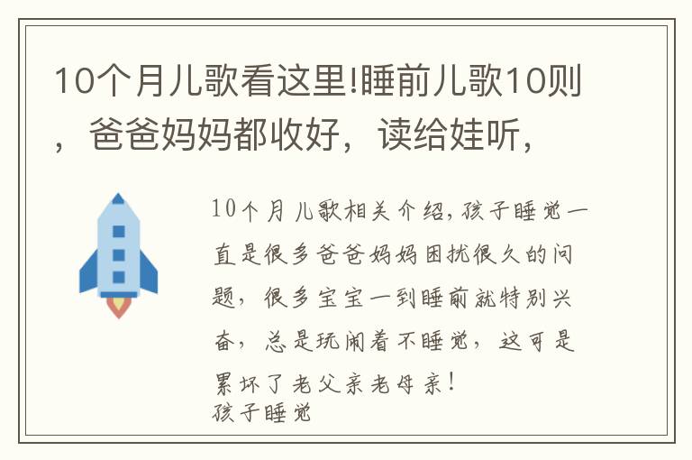 10个月儿歌看这里!睡前儿歌10则，爸爸妈妈都收好，读给娃听，陪伴宝宝安心入睡