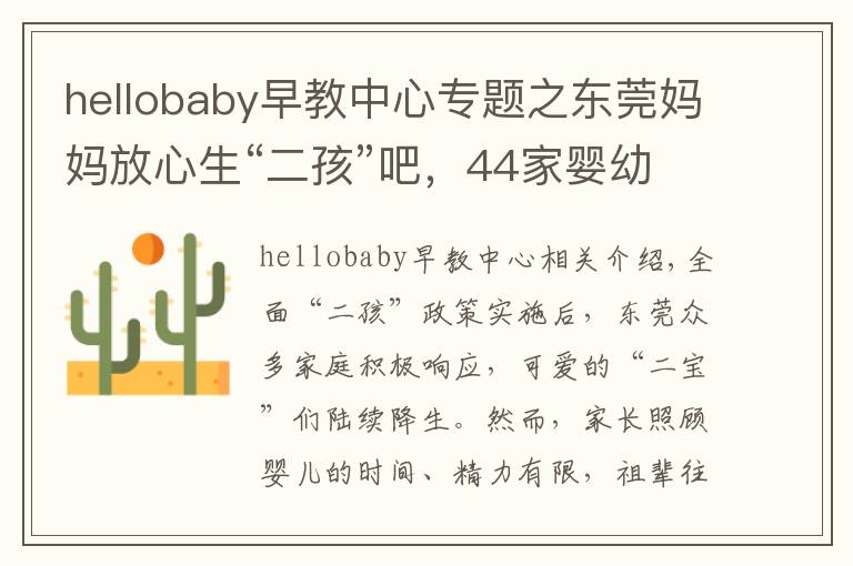 hellobaby早教中心专题之东莞妈妈放心生“二孩”吧，44家婴幼儿托育机构通过备案