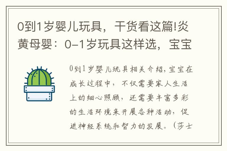 0到1岁婴儿玩具，干货看这篇!炎黄母婴：0-1岁玩具这样选，宝宝更聪明