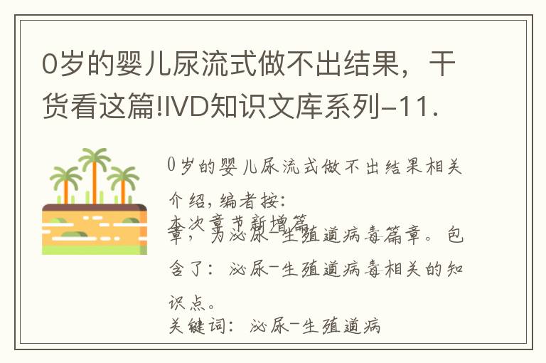 0岁的婴儿尿流式做不出结果，干货看这篇!IVD知识文库系列-11.14微生物检测の泌尿生殖道病毒