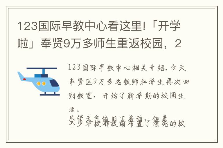 123国际早教中心看这里!「开学啦」奉贤9万多师生重返校园，2018年度奉贤教育大数据了解一下