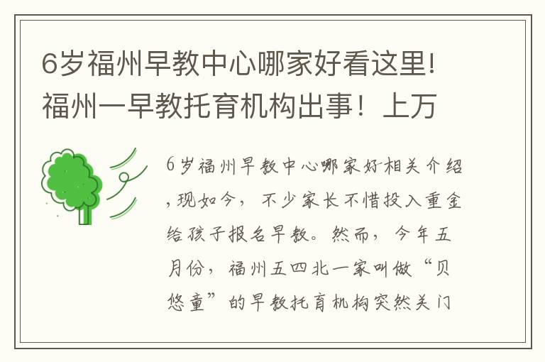 6岁福州早教中心哪家好看这里!福州一早教托育机构出事！上万元学费退款难
