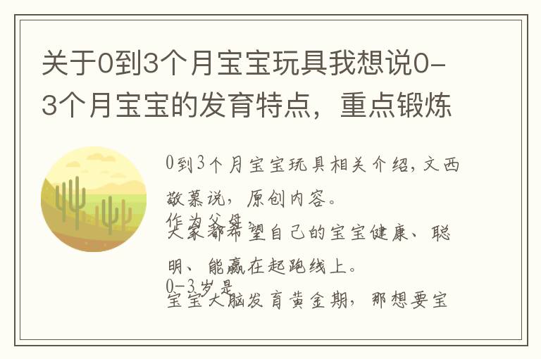 关于0到3个月宝宝玩具我想说0-3个月宝宝的发育特点，重点锻炼4项能力，会玩宝宝才更聪明