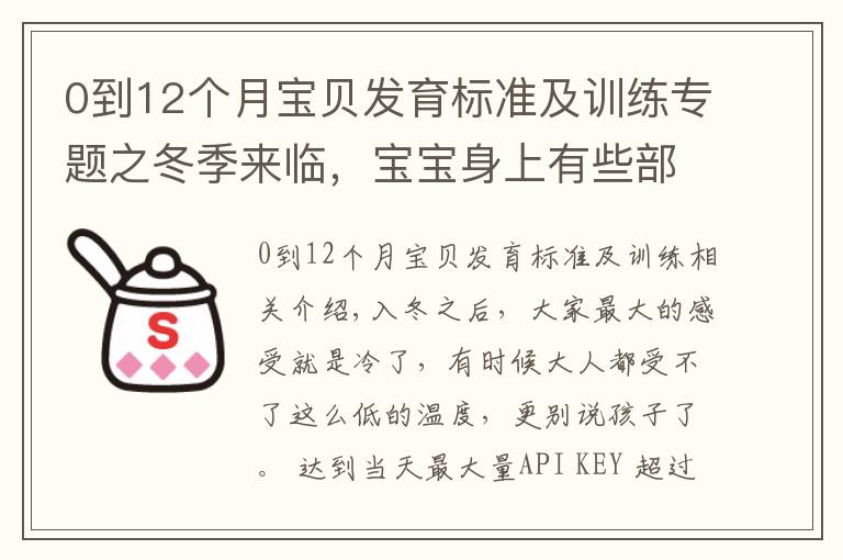 0到12个月宝贝发育标准及训练专题之冬季来临，宝宝身上有些部位经不起冻，教你正确护理方式