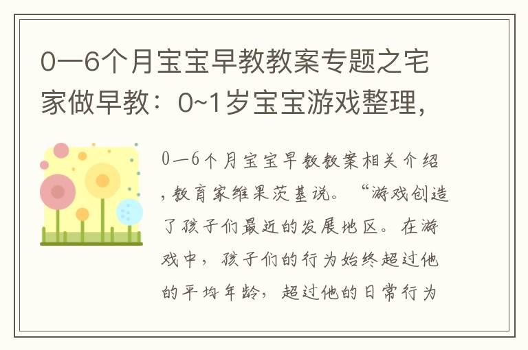 0一6个月宝宝早教教案专题之宅家做早教：0~1岁宝宝游戏整理，育儿专家力荐，宝宝越玩越聪明
