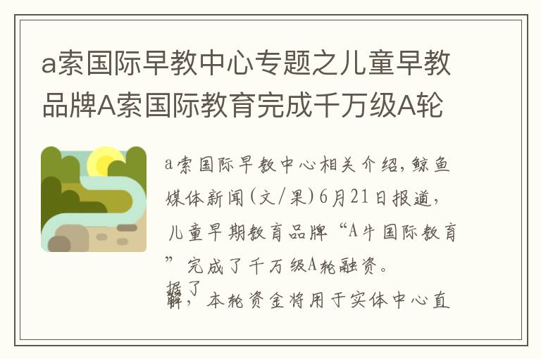 a索国际早教中心专题之儿童早教品牌A索国际教育完成千万级A轮融资