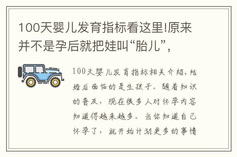 100天婴儿发育指标看这里!原来并不是孕后就把娃叫“胎儿”，不同阶段的称呼，你听过几个？