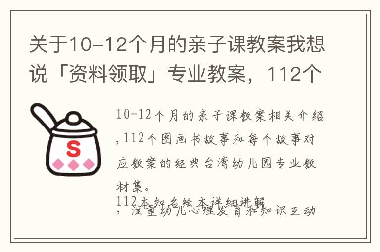 关于10-12个月的亲子课教案我想说「资料领取」专业教案，112个知名绘本故事ppt教您亲子阅读讲绘本