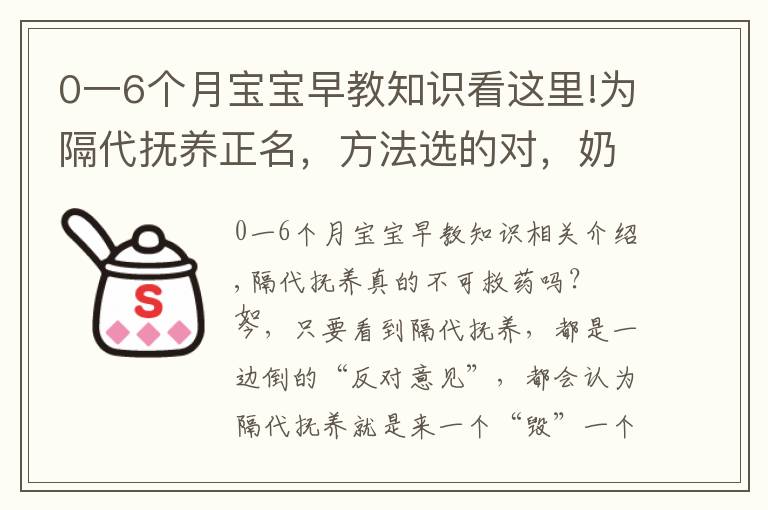 0一6个月宝宝早教知识看这里!为隔代抚养正名，方法选的对，奶奶也能培养出小神童