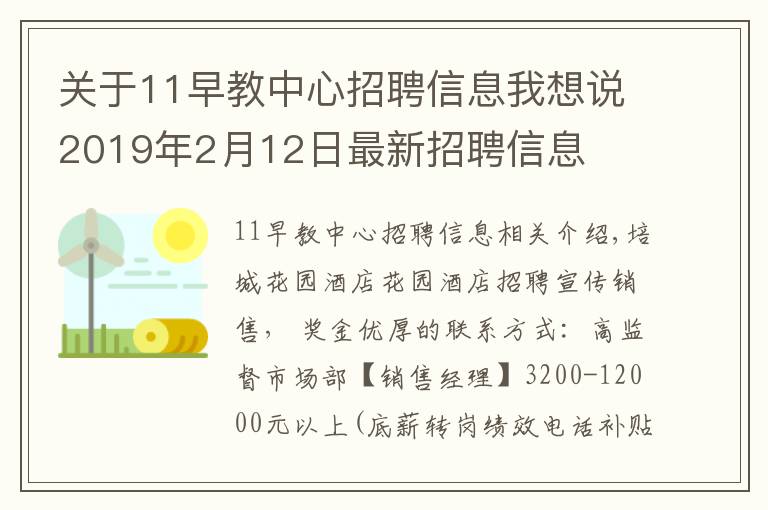 关于11早教中心招聘信息我想说2019年2月12日最新招聘信息