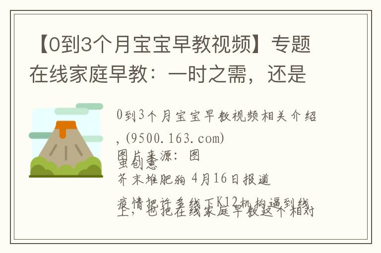 【0到3个月宝宝早教视频】专题在线家庭早教：一时之需，还是未来风口？