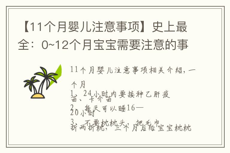 【11个月婴儿注意事项】史上最全：0~12个月宝宝需要注意的事项，过来人都说，很实用