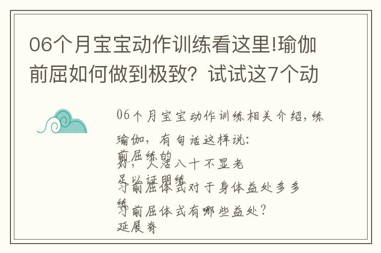 06个月宝宝动作训练看这里!瑜伽前屈如何做到极致？试试这7个动作，效果立竿见影